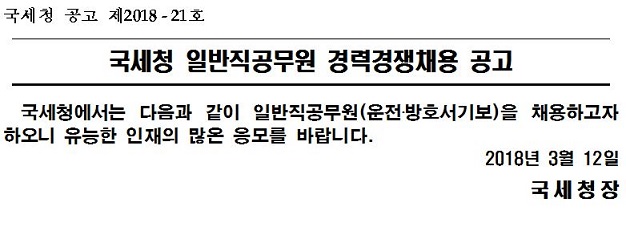 국세청 일반직공무원 경력경쟁채용 공고 이미지 1